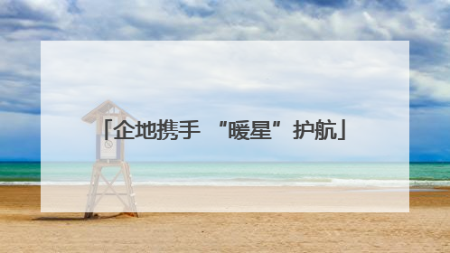 企地携手 “暖星”护航