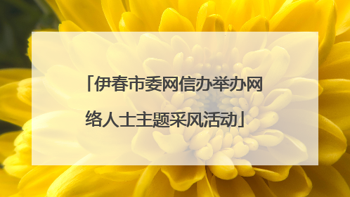 伊春市委网信办举办网络人士主题采风活动