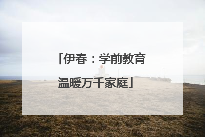 伊春：学前教育温暖万千家庭