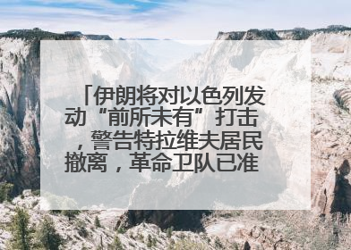 伊朗将对以色列发动“前所未有”打击，警告特拉维夫居民撤离，革命卫队已准备长期全面战争