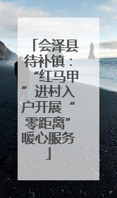 会泽县待补镇：“红马甲”进村入户开展“零距离”暖心服务