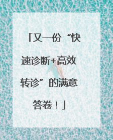 又一份“快速诊断+高效转诊”的满意答卷！