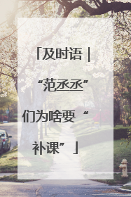 及时语｜“范丞丞”们为啥要“补课”