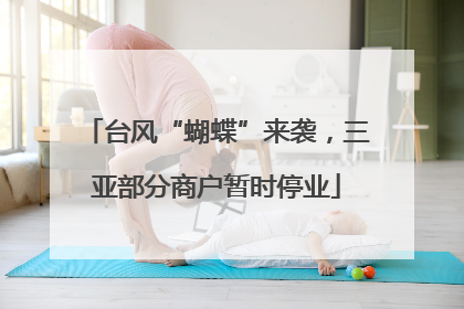 台风“蝴蝶”来袭，三亚部分商户暂时停业