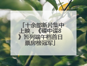 十余部新片集中上映，《碟中谍8》暂列端午档首日票房榜冠军