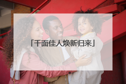 千面佳人焕新归来