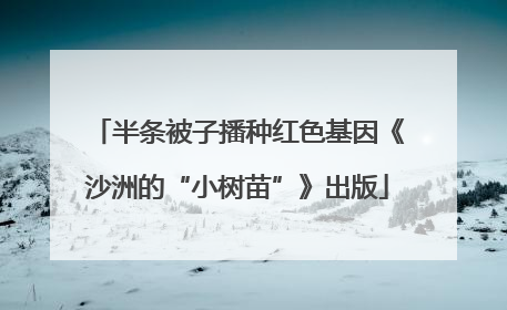 半条被子播种红色基因《沙洲的“小树苗”》出版