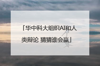 华中科大组织AI和人类辩论 猜猜谁会赢