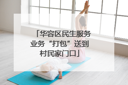 华容区民生服务业务“打包”送到村民家门口