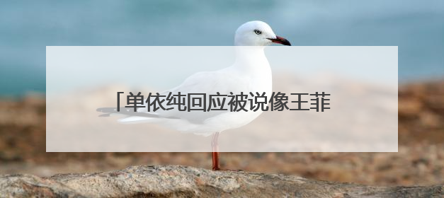 单依纯回应被说像王菲：菲姐是美好的存在，我不可能超越这些前辈