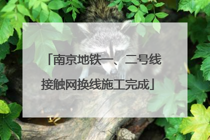 南京地铁一、二号线接触网换线施工完成