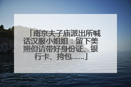 南京夫子庙派出所喊话汉服小姐姐：留下美照但请带好身份证、银行卡、挎包……