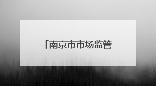 南京市市场监管局开展医院药品质量安全监督检查