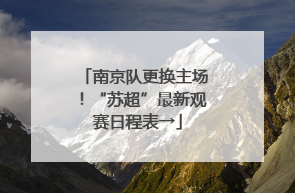 南京队更换主场！“苏超”最新观赛日程表→