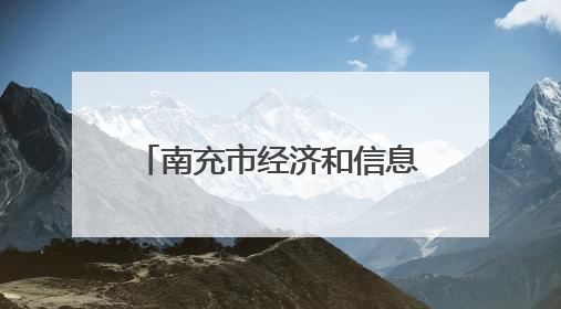 南充市经济和信息化局原一级调研员石全华 接受纪律审查和监察调查