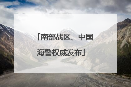 南部战区、中国海警权威发布