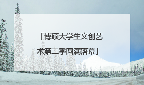 博硕大学生文创艺术第二季圆满落幕