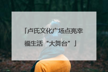 卢氏文化广场点亮幸福生活“大舞台”