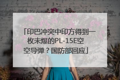 印巴冲突中印方得到一枚未爆的PL-15E空空导弹？国防部回应