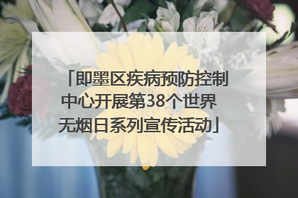 即墨区疾病预防控制中心开展第38个世界无烟日系列宣传活动