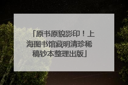 原书原貌影印！上海图书馆藏明清珍稀稿钞本整理出版