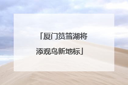 厦门筼筜湖将添观鸟新地标