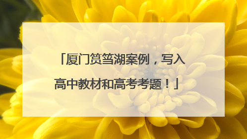 厦门筼筜湖案例，写入高中教材和高考考题！