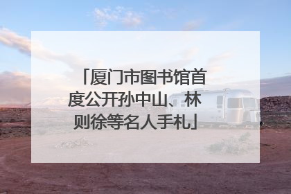 厦门市图书馆首度公开孙中山、林则徐等名人手札