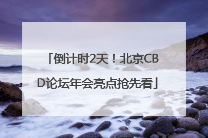倒计时2天！北京CBD论坛年会亮点抢先看