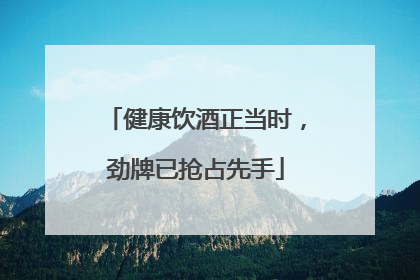 健康饮酒正当时，劲牌已抢占先手