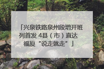 兴泉铁路泉州段增开班列首发 4县（市）直达福厦“说走就走”