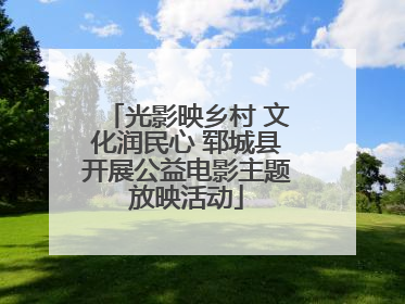 光影映乡村 文化润民心 郓城县开展公益电影主题放映活动