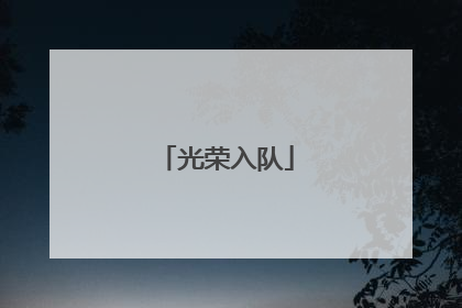 光荣入队