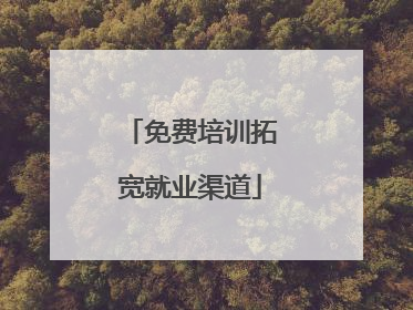 免费培训拓宽就业渠道