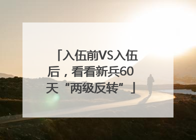 入伍前VS入伍后，看看新兵60天“两级反转”