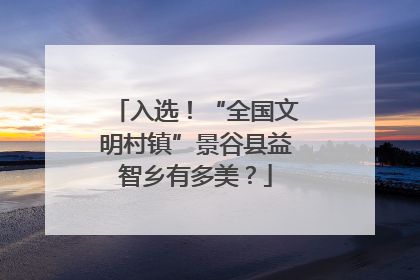 入选！“全国文明村镇”景谷县益智乡有多美？
