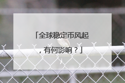 全球稳定币风起，有何影响？