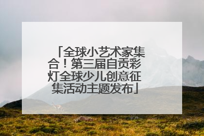 全球小艺术家集合！第三届自贡彩灯全球少儿创意征集活动主题发布