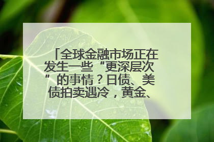 全球金融市场正在发生一些“更深层次”的事情？日债、美债拍卖遇冷，黄金、比特币新高
