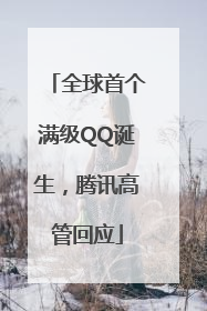全球首个满级QQ诞生，腾讯高管回应