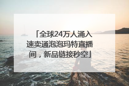 全球24万人涌入速卖通泡泡玛特直播间，新品链接秒空