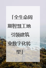 全生命周期智慧工地 引领建筑业数字化转型