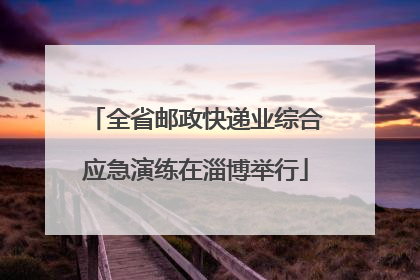 全省邮政快递业综合应急演练在淄博举行