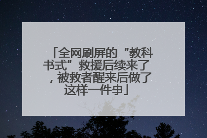 全网刷屏的“教科书式”救援后续来了，被救者醒来后做了这样一件事