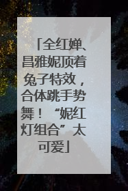 全红婵、昌雅妮顶着兔子特效，合体跳手势舞！“妮红灯组合”太可爱