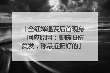 全红婵退赛后首现身，回应原因：脚腕旧伤复发，称最近挺好的