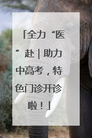 全力“医”赴｜助力中高考，特色门诊开诊啦！