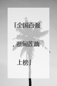 全国百强，蔡甸莲藕上榜