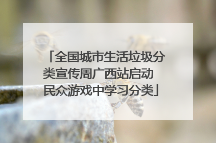 全国城市生活垃圾分类宣传周广西站启动 民众游戏中学习分类
