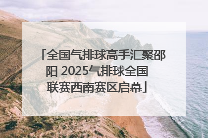 全国气排球高手汇聚邵阳 2025气排球全国联赛西南赛区启幕